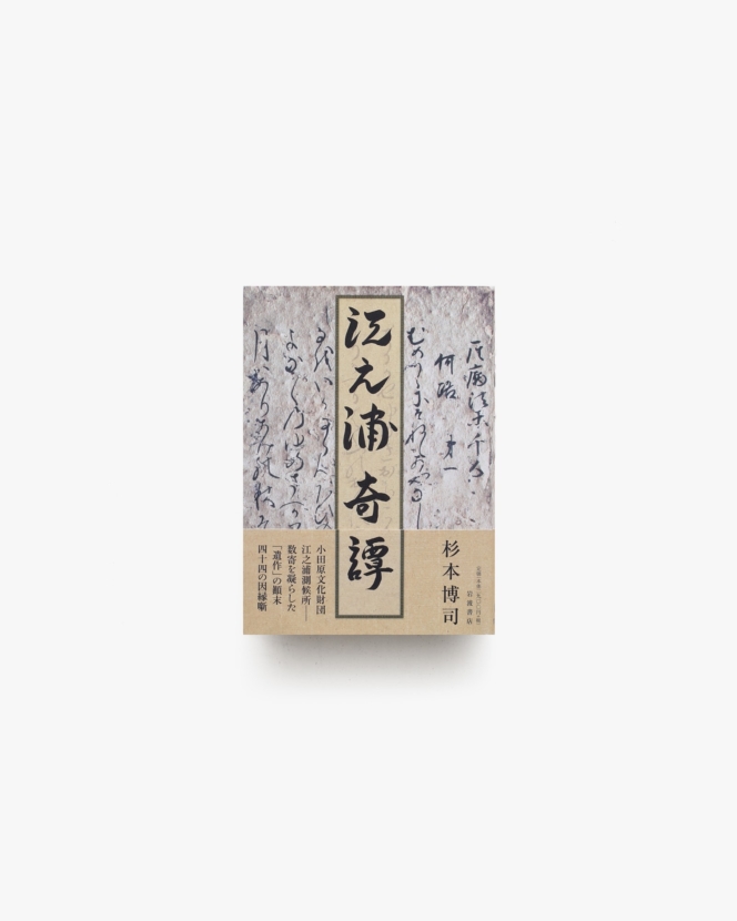 江之浦奇譚 | 杉本博司