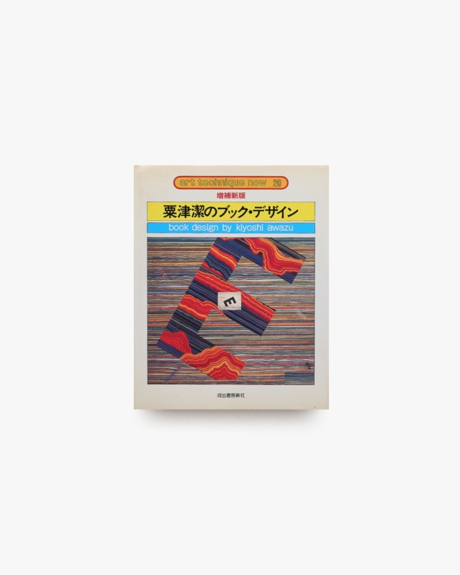 粟津潔のブック・デザイン 増補新版