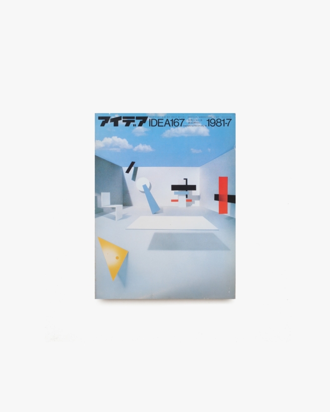 アイデア No.167 グラフィック・デザイン’81卒業制作誌上展