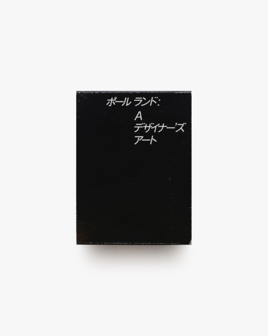 A デザイナーズ・アート | ポール・ランド