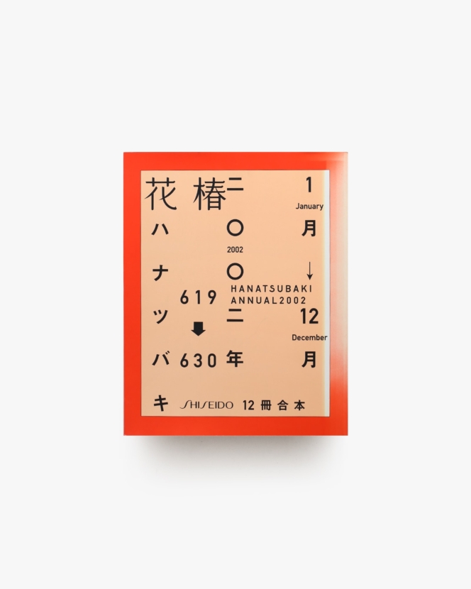 花椿合本 2002年1月号-12月号 | 資生堂