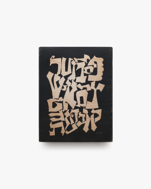 文字をめぐる愛とよろこび | ベン・シャーン