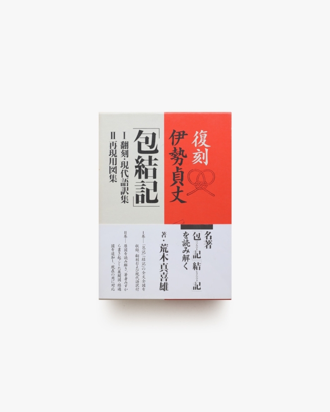 復刻 伊勢貞丈 包結記 2冊揃 | 荒木真喜雄