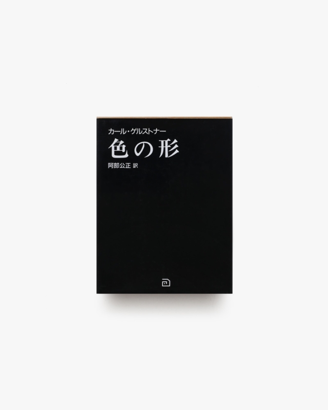色の形 視覚的要素の相互作用 | カール・ゲルストナー