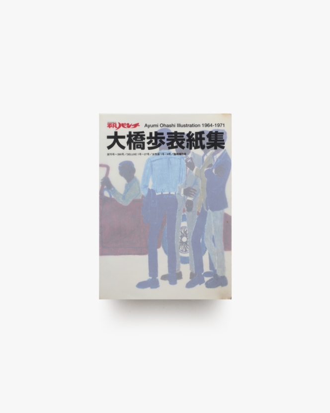 平凡パンチ 大橋歩表紙集 1964-1971