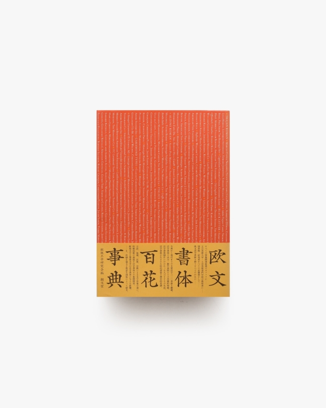 欧文書体百花事典