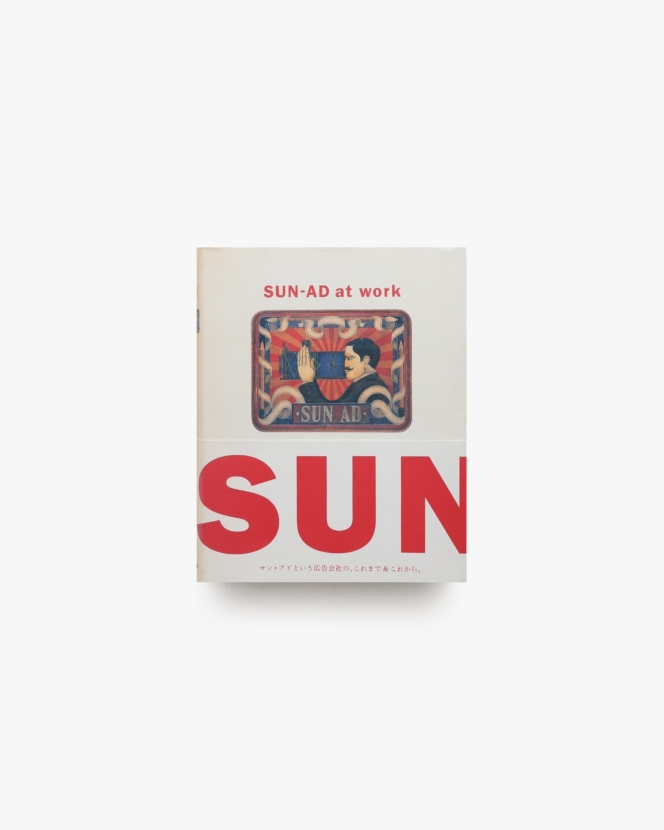 SUN-AD at Work サン・アド 38年の軌跡