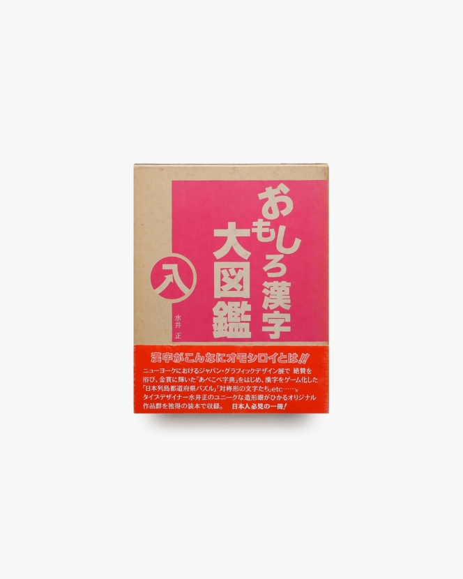 おもしろ漢字大図鑑 | 水井正