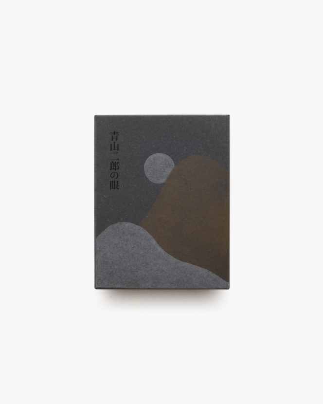 青山二郎の眼 | 世田谷美術館 ほか