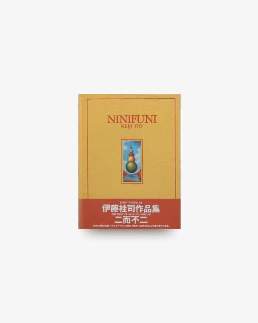 二而不二 | 伊藤桂司