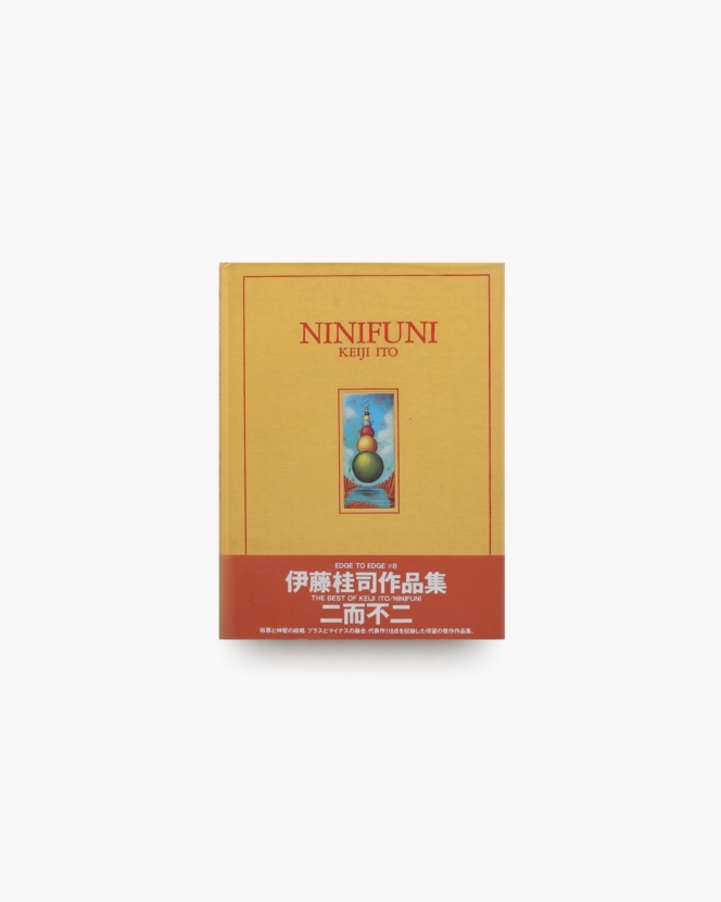 二而不二 | 伊藤桂司