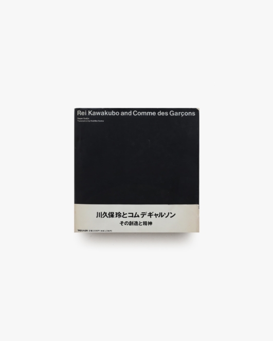 川久保玲とコムデギャルソン その創造と精神
