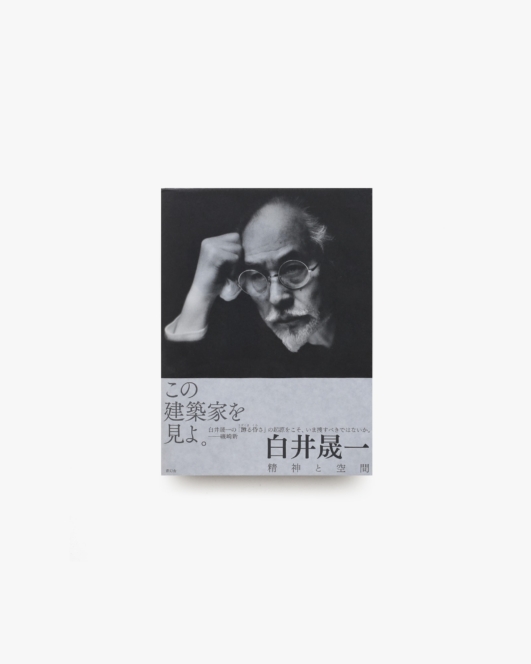 白井晟一 精神と空間 | 白井晟一