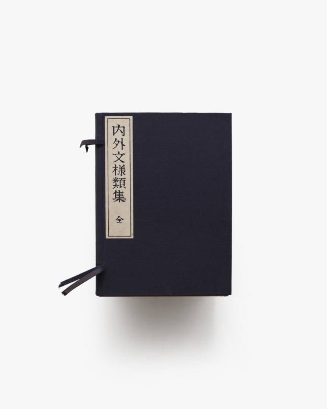 内外文様類集 全10冊揃 | 河原崎奨堂編