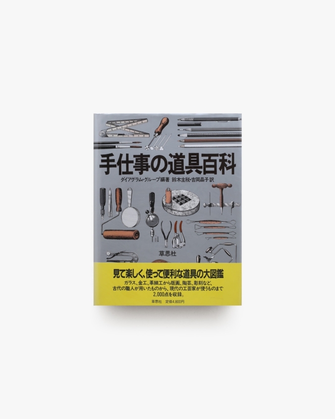 手仕事の道具百科