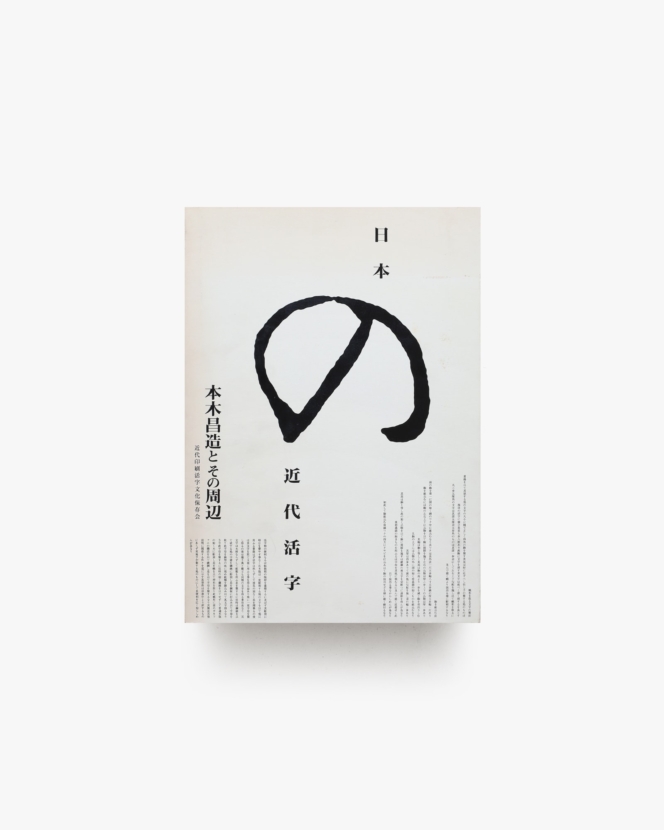 日本の近代活字 本木昌造とその周辺