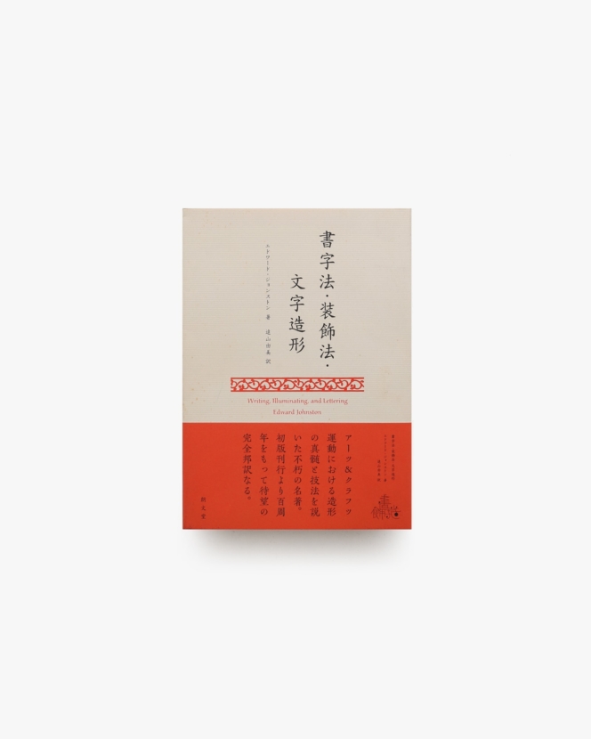 書字法・装飾法・文字造形 | エドワード・ジョンストン