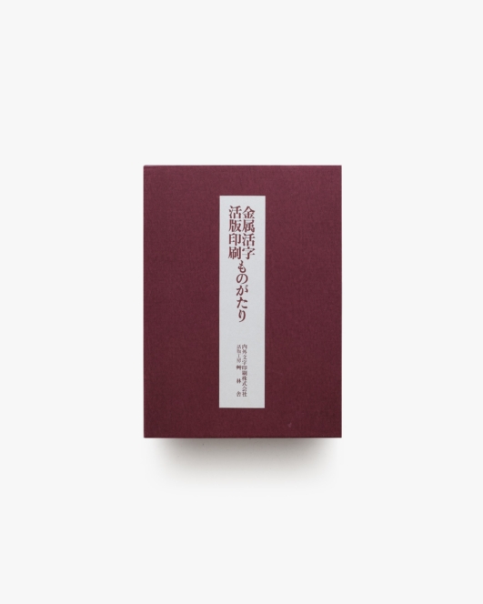 金属活字活版印刷ものがたり | 活版工房艸林舎