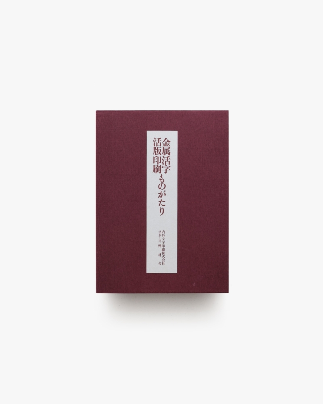 金属活字活版印刷ものがたり | 活版工房艸林舎