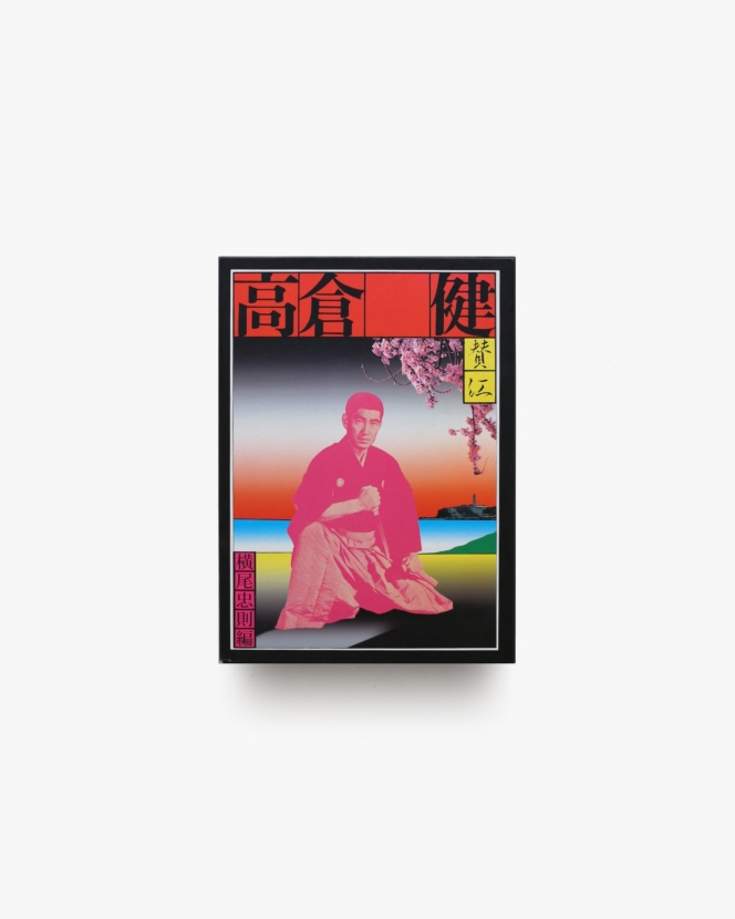 憂魂、高倉健 | 横尾忠則