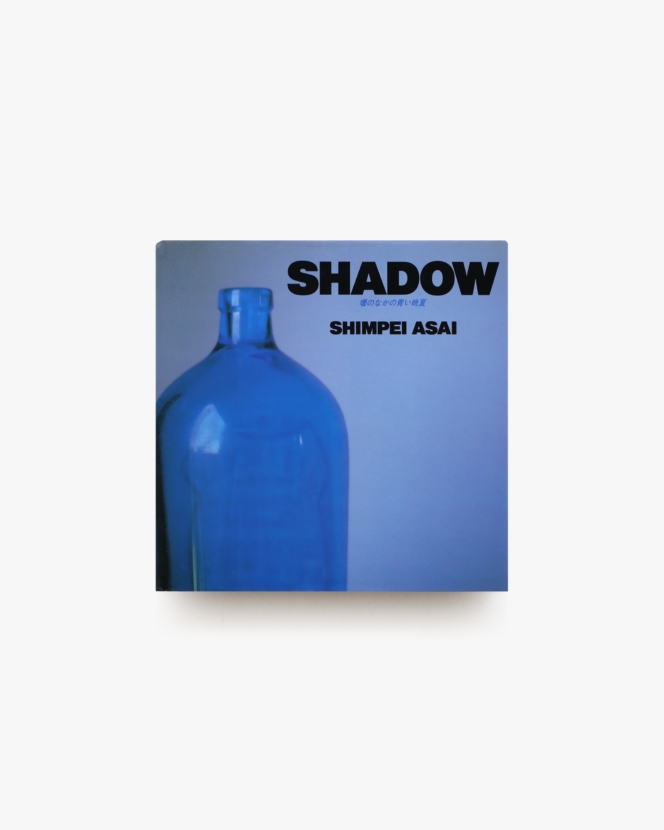Shadow 壜のなかの青い晩夏 | 浅井慎平
