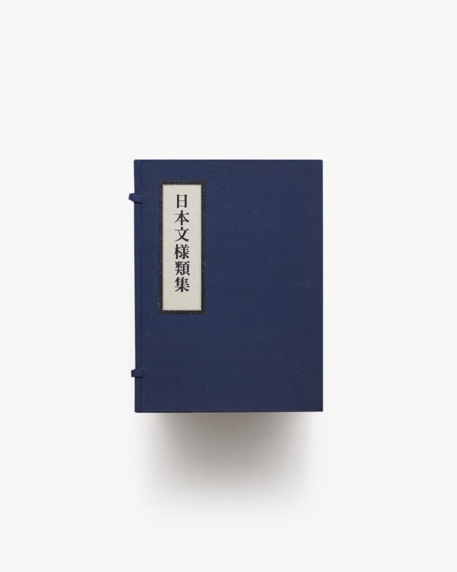 日本文様類集 全8冊揃