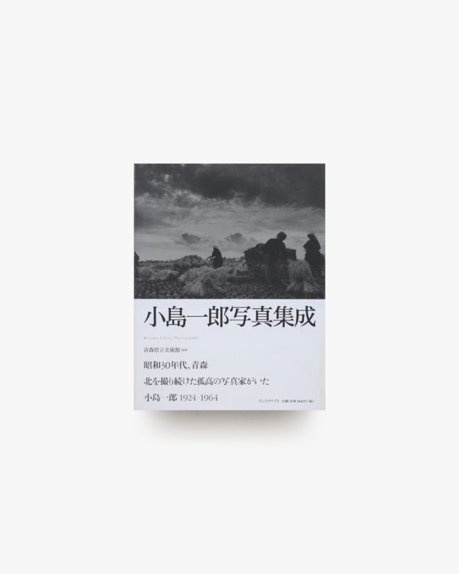小島一郎写真集成