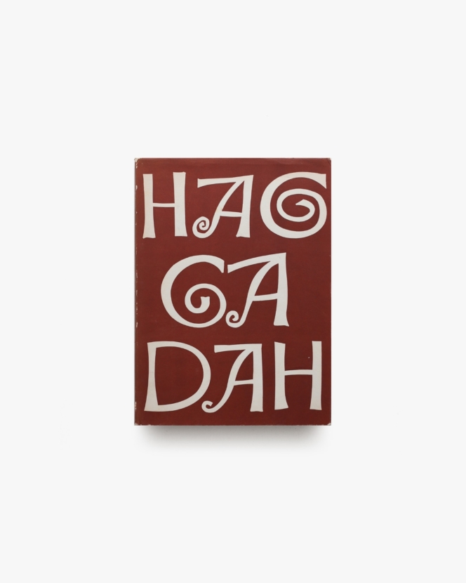 Haggadah for Passover | Ben Shahn ベン・シャーン