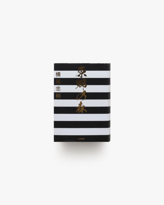 原郷の森 | 横尾忠則