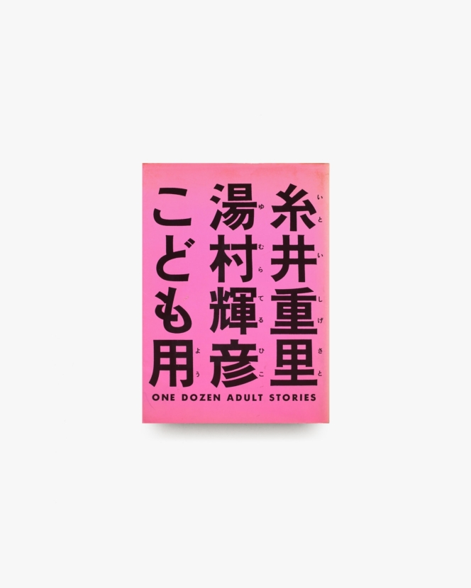 糸井重里 湯村輝彦 こども用