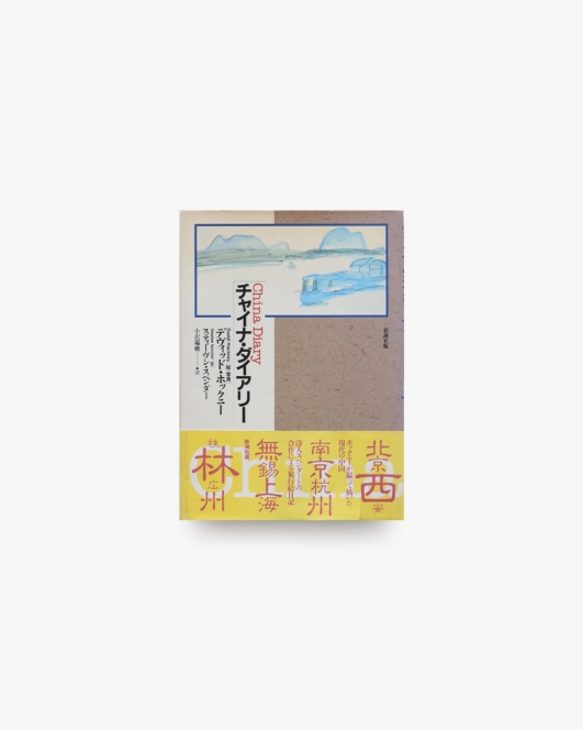 チャイナ・ダイアリー | スティーブン・スペンダー、デイヴィッド・ホックニー