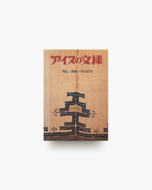 アイヌの文様 | 四辻一郎