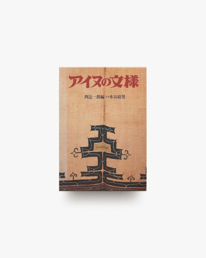 アイヌの文様 | 四辻一郎