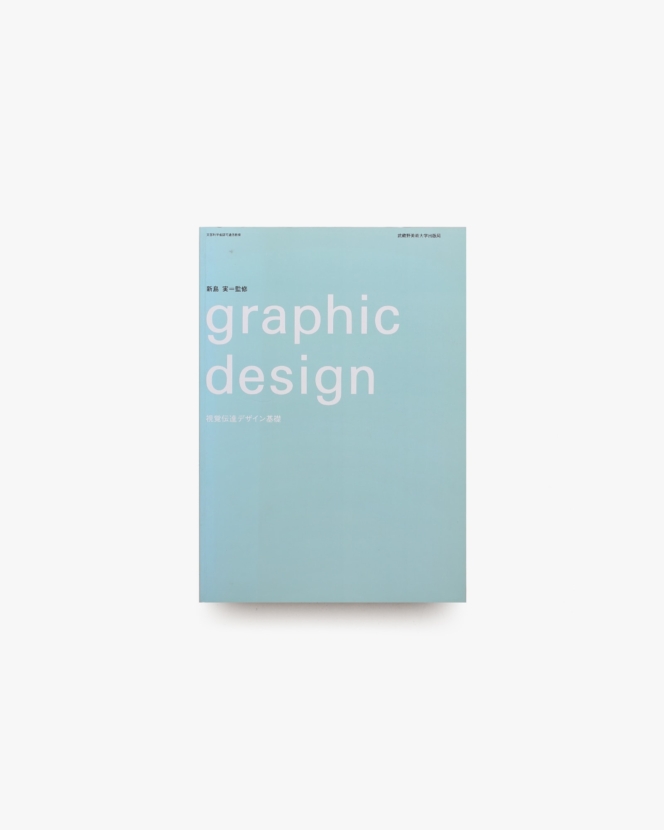 Graphic Design 視覚伝達デザイン基礎 | 新島実