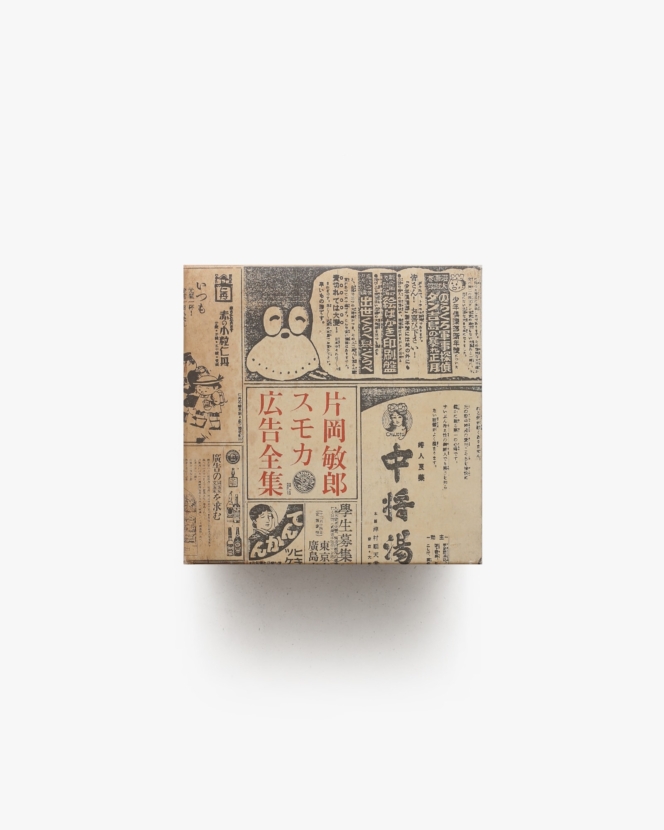 片岡敏郎スモカ広告全集