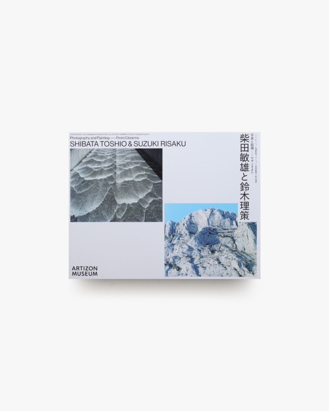 写真と絵画 セザンヌより 柴田敏雄と鈴木理策