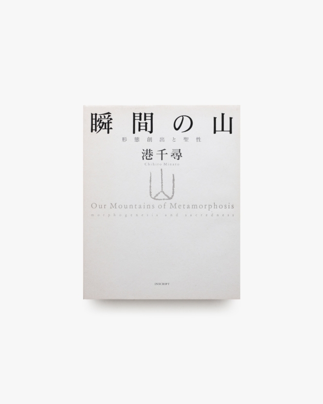 瞬間の山 形態創出と聖性 | 港千尋