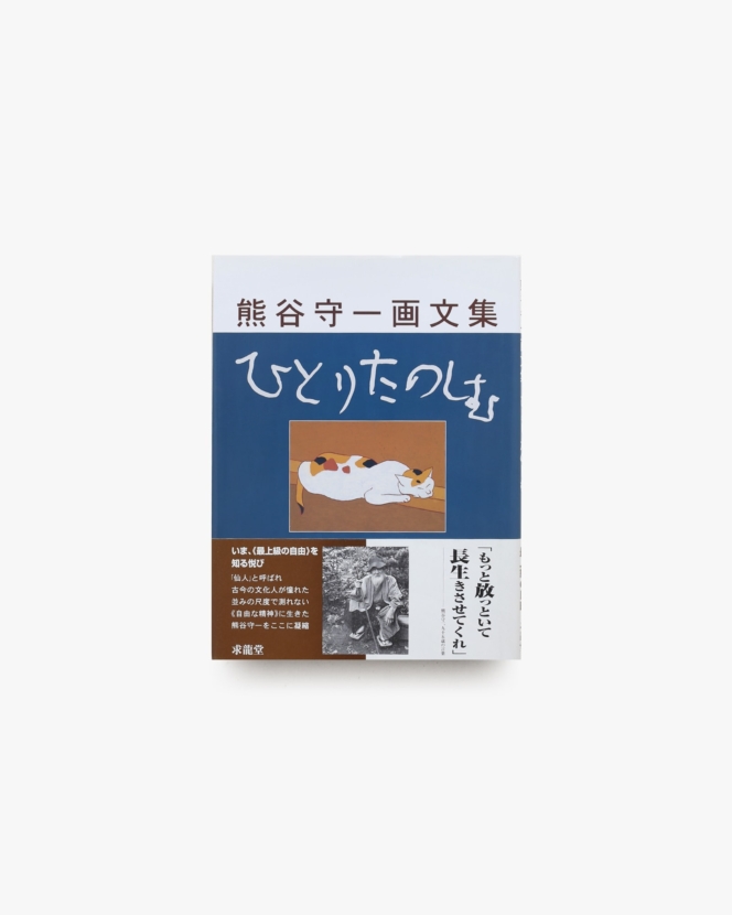 熊谷守一画文集 ひとりたのしむ
