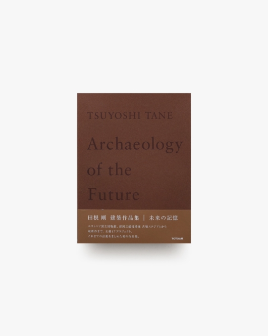 Archaeology of the Future 田根剛建築作品集 未来の記憶