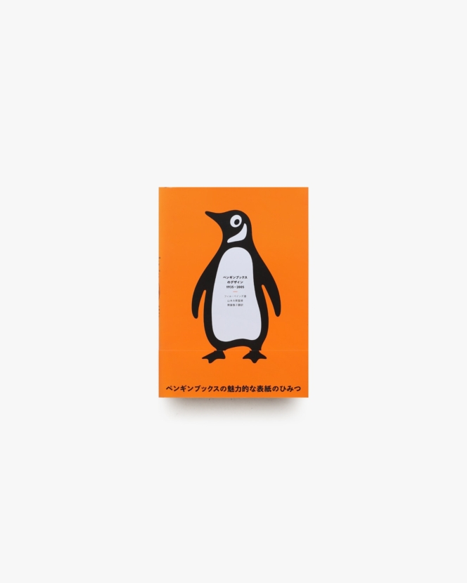 ペンギンブックスのデザイン 1935-2005