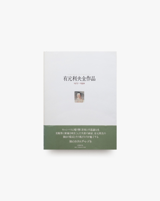 有元利夫全作品 1973-1984