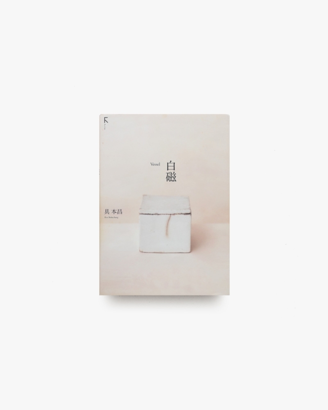 白磁 Vessel | 具本昌