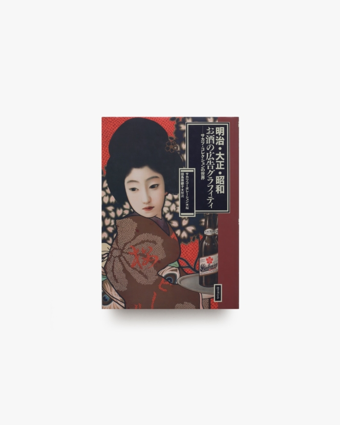 明治・大正・昭和お酒の広告グラフィティ サカツ・コレクションの世界