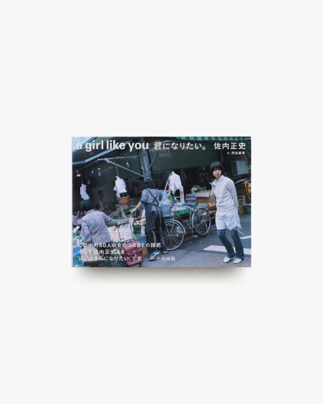a girl like you 君になりたい。 | 佐内正史