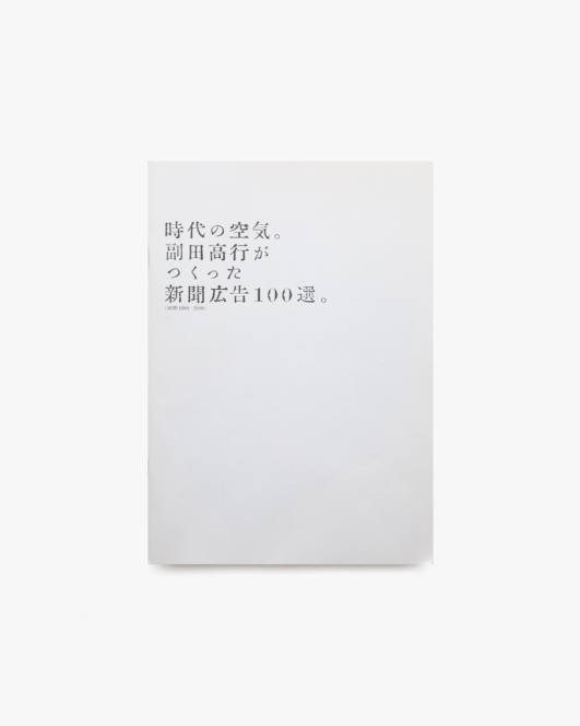 時代の空気。副田高行がつくった新聞広告100選