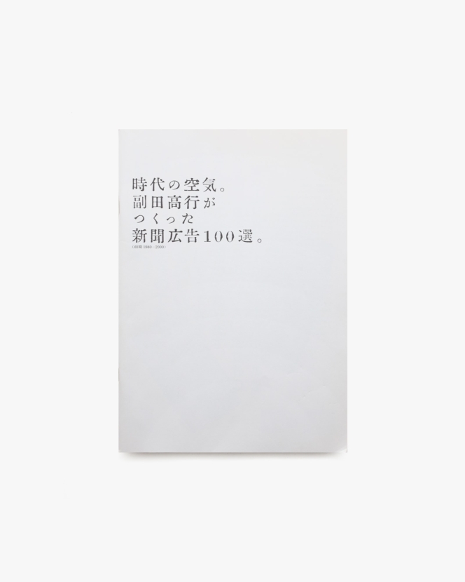 時代の空気。副田高行がつくった新聞広告100選