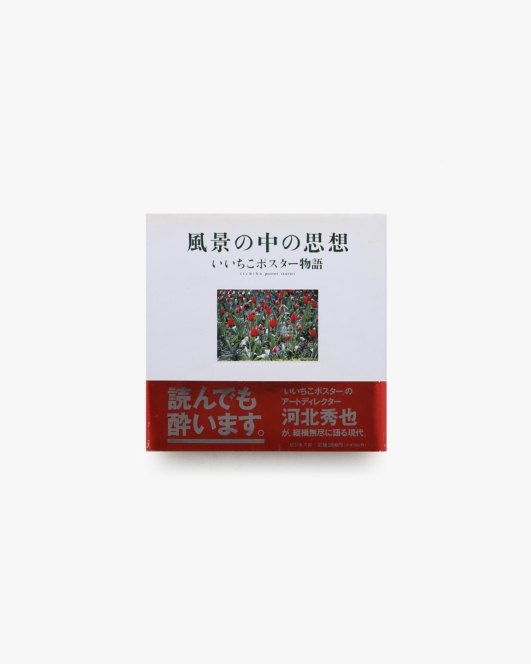 風景の中の思想 いいちこポスター物語 | 河北秀也
