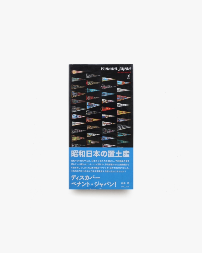 ペナント・ジャパン | 谷本研
