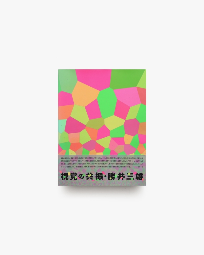 視覚の共振 | 勝井三雄