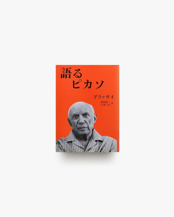 語るピカソ | ブラッサイ